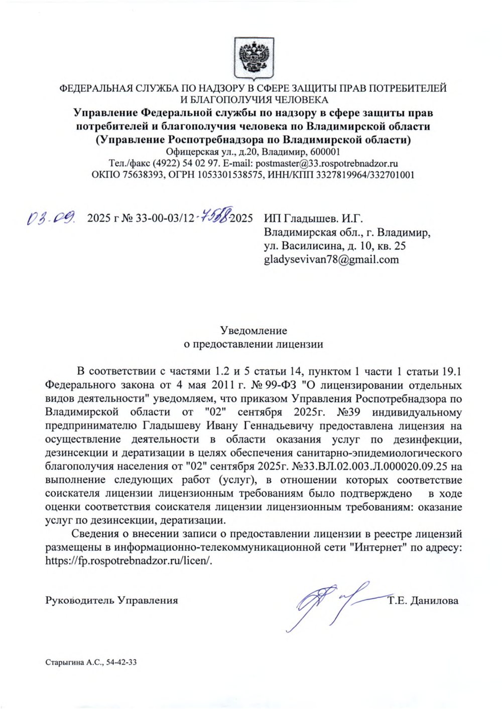 Уведомление о предоставлении лицензии ИП Гладышеву И. Г. от 02.09.2025 № 33-00-03/12-4586-2025